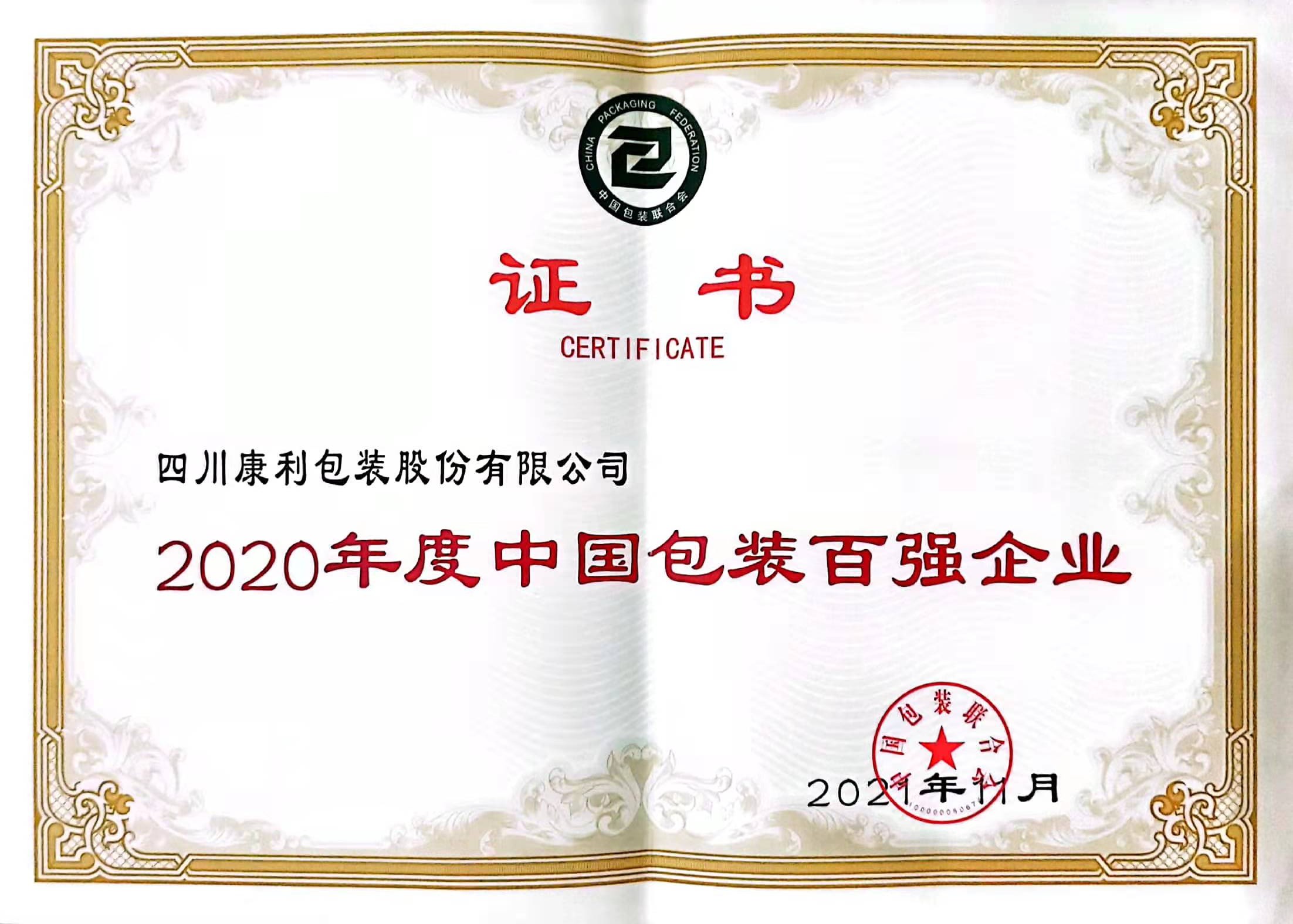 2021百强企业